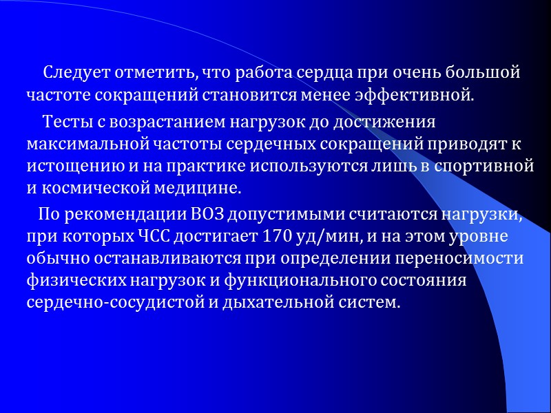 Следует отметить, что работа сердца при очень большой частоте сокращений становится менее эффективной. 